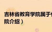 吉林省教育学院属于什么学校（吉林省教育学院介绍）