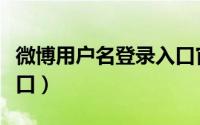 微博用户名登录入口官网（微博用户名登录入口）