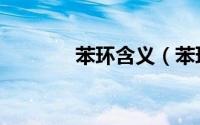 苯环含义（苯环里包括什么）