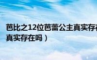 芭比之12位芭蕾公主真实存在吗视频（芭比之12位芭蕾公主真实存在吗）