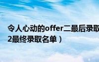 令人心动的offer二最后录取了哪三个人（令人心动的offer2最终录取名单）