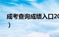 成考查询成绩入口2023（成考查询成绩入口）