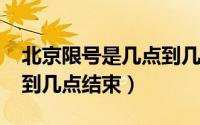 北京限号是几点到几点结束（2022北京春晚到几点结束）