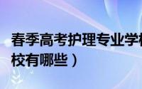 春季高考护理专业学校（春季高考高护专业学校有哪些）