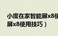 小度在家智能屏x8使用教程（小度在家智能屏x8使用技巧）