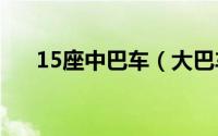 15座中巴车（大巴车和中巴车的区别）