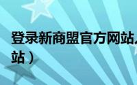 登录新商盟官方网站入口（登录新商盟官方网站）