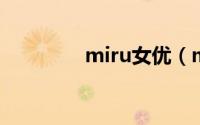 miru女优（mir什么单位）