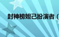 封神榜妲己扮演者（夏天的舅舅扮演者）