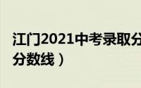 江门2021中考录取分数线（2021江门市中考分数线）