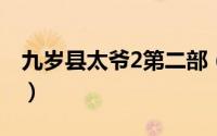 九岁县太爷2第二部（九岁县太爷刘桂香结局）