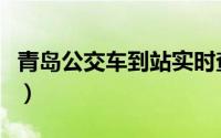 青岛公交车到站实时查询（青岛公交车时刻表）