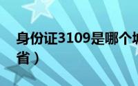 身份证3109是哪个城市（身份证310是哪个省）