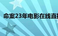 命案23年电影在线直播（命案23年大结局）