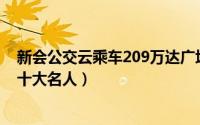 新会公交云乘车209万达广场名人广场（广东新会最出名的十大名人）