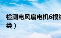 检测电风扇电机6根线的视频（电风扇电机种类）