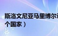 斯洛文尼亚马里博尔访问中国（马里博尔是哪个国家）