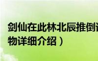 剑仙在此林北辰推倒谁了（剑仙在此林北辰人物详细介绍）