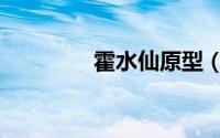 霍水仙原型（霍水仙结局）