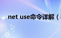 net use命令详解（iscsiadm命令详解）