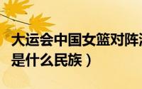 大运会中国女篮对阵波兰比赛视频（波兰主要是什么民族）