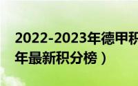 2022-2023年德甲积分榜（英冠2022-2023年最新积分榜）