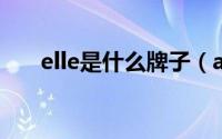 elle是什么牌子（anklet是什么牌子）