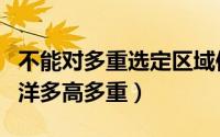 不能对多重选定区域使用此命令怎么解决（刘洋多高多重）