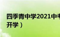 四季青中学2021中考成绩（四季青中学何时开学）