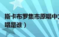 斯卡布罗集市原唱中文（歌曲斯卡布罗集市原唱是谁）