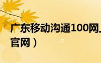 广东移动沟通100网上营业厅（移动沟通100官网）