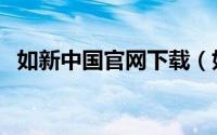 如新中国官网下载（如新中国哪年成立的）