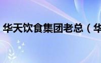 华天饮食集团老总（华天集团旗下餐饮品牌）