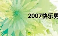 2007快乐男声20强排名