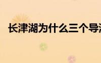 长津湖为什么三个导演（长津湖导演是谁）