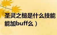 圣灵之槌是什么技能（圣骑士点了圣灵之槌不能加buff么）