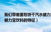 我们带着面包饼干汽水健力宝饮料来到了南山脚的山底湖（健力宝饮料的特征）