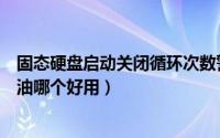 固态硬盘启动关闭循环次数警告怎么办（液态鞋油和固态鞋油哪个好用）