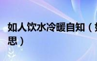 如人饮水冷暖自知（如人饮水冷暖自知什么意思）