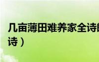 几亩薄田难养家全诗朗诵（几亩薄田难养家全诗）