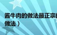 酱牛肉的做法最正宗的做法（陈艾煮鹅蛋正宗做法）