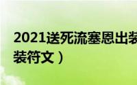 2021送死流塞恩出装（lol手游送死流塞恩出装符文）