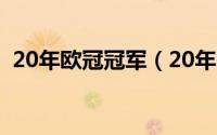 20年欧冠冠军（20年欧冠为什么只有一场）