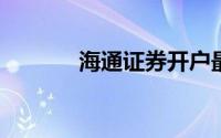 海通证券开户最低佣金是多少