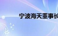 宁波海天董事长（海天董事长）