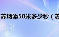 苏炳添50米多少秒（苏炳添50m纪录是多少）