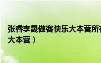 张睿李晟做客快乐大本营所有视频（张睿在那几期上过快乐大本营）