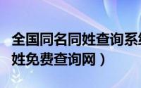 全国同名同姓查询系统全国官网（中国同名同姓免费查询网）