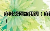 麻辣烫网络用词（麻辣烫网络用语是什么意思）