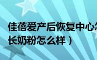 佳蓓爱产后恢复中心怎么样（佳蓓益高儿童成长奶粉怎么样）